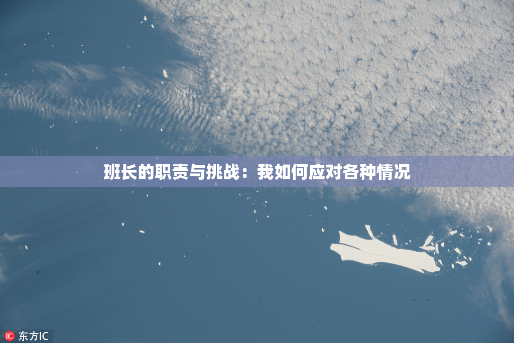 班长的职责与挑战：我如何应对各种情况