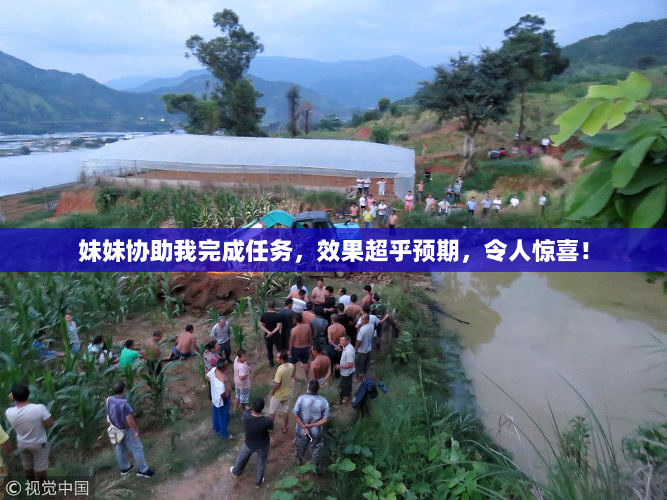 妹妹协助我完成任务，效果超乎预期，令人惊喜！