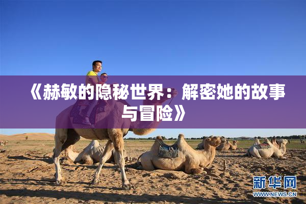 《赫敏的隐秘世界：解密她的故事与冒险》
