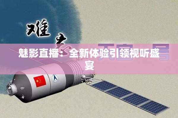 魅影直播：全新体验引领视听盛宴