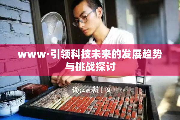 www·引领科技未来的发展趋势与挑战探讨