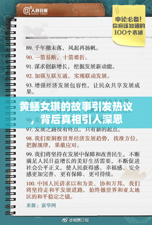 黄鳝女琪的故事引发热议，背后真相引人深思