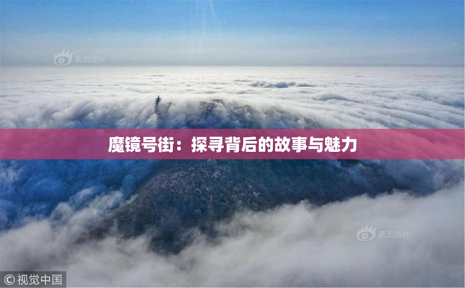 魔镜号街：探寻背后的故事与魅力