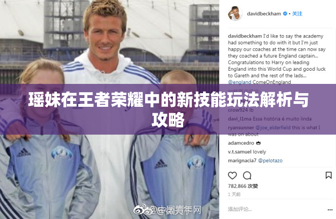 瑶妹在王者荣耀中的新技能玩法解析与攻略