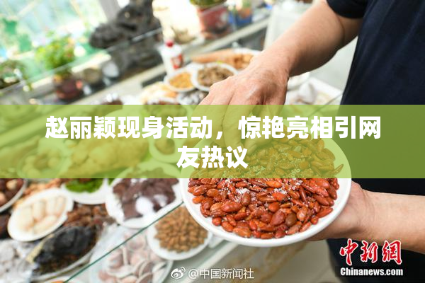 赵丽颖现身活动，惊艳亮相引网友热议