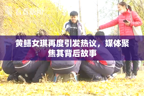 黄鳝女琪再度引发热议，媒体聚焦其背后故事