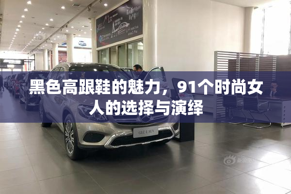 黑色高跟鞋的魅力，91个时尚女人的选择与演绎