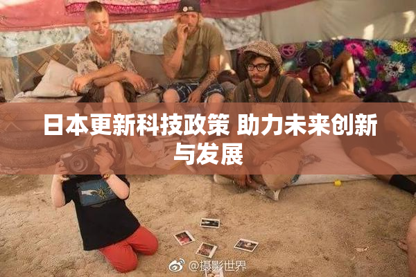 日本更新科技政策 助力未来创新与发展