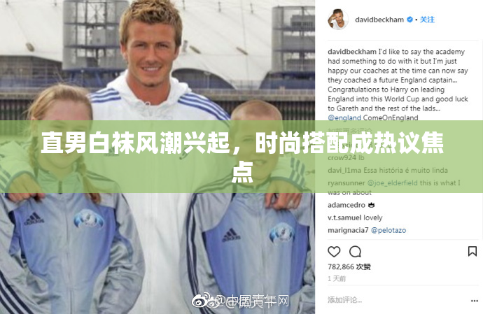 直男白袜风潮兴起，时尚搭配成热议焦点