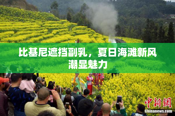 比基尼遮挡副乳，夏日海滩新风潮显魅力