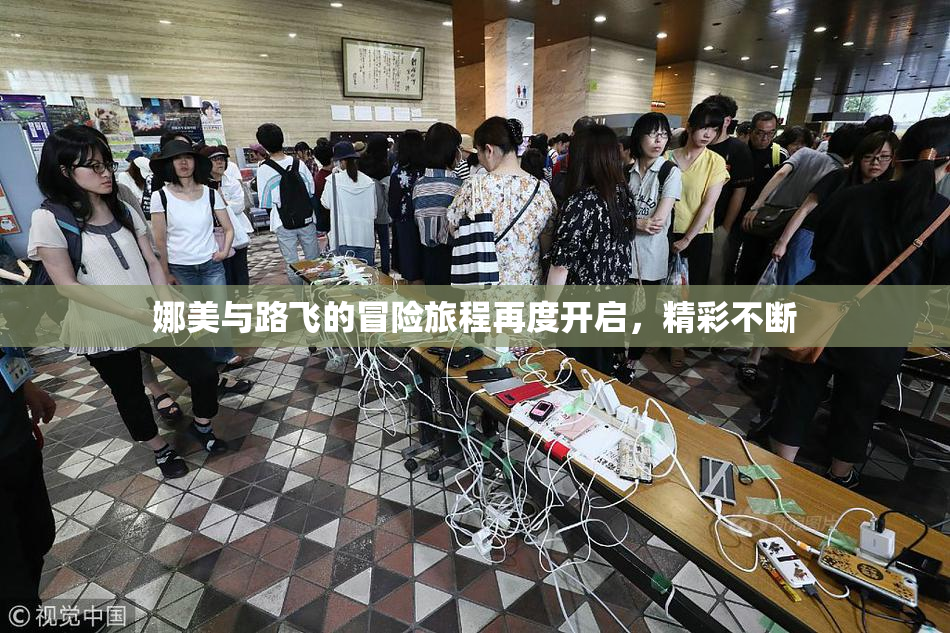 娜美与路飞的冒险旅程再度开启，精彩不断