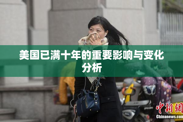 美国已满十年的重要影响与变化分析