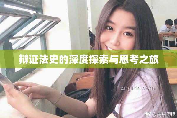 辩证法史的深度探索与思考之旅