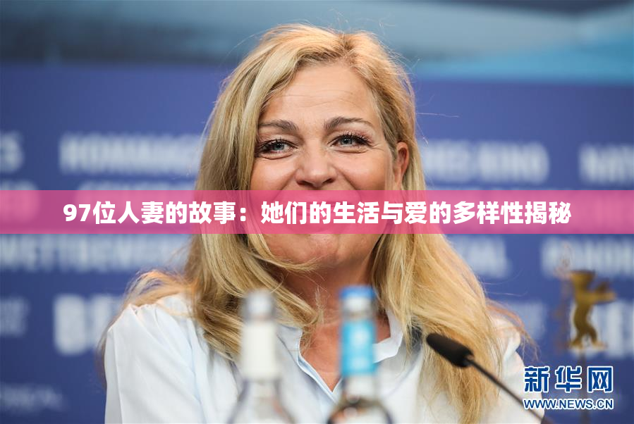 97位人妻的故事：她们的生活与爱的多样性揭秘