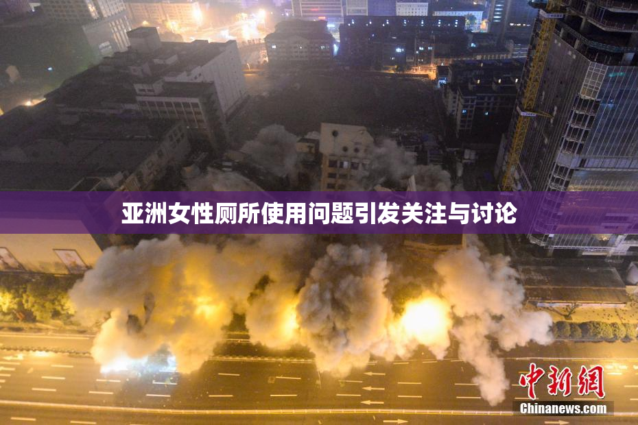 亚洲女性厕所使用问题引发关注与讨论