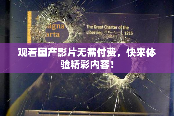 观看国产影片无需付费，快来体验精彩内容！
