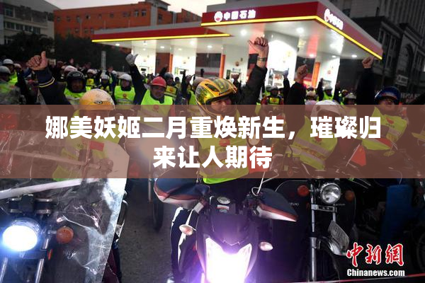 娜美妖姬二月重焕新生，璀璨归来让人期待