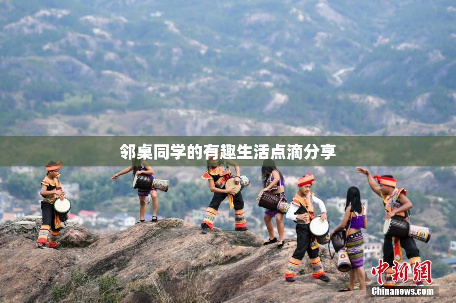邻桌同学的有趣生活点滴分享