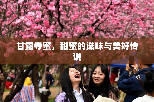 甘露寺蜜，甜蜜的滋味与美好传说