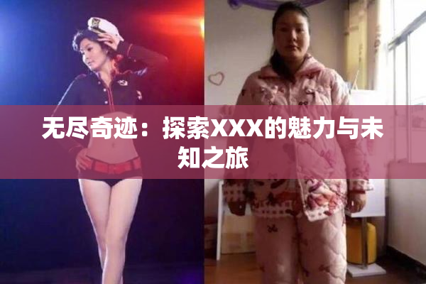 无尽奇迹：探索XXX的魅力与未知之旅