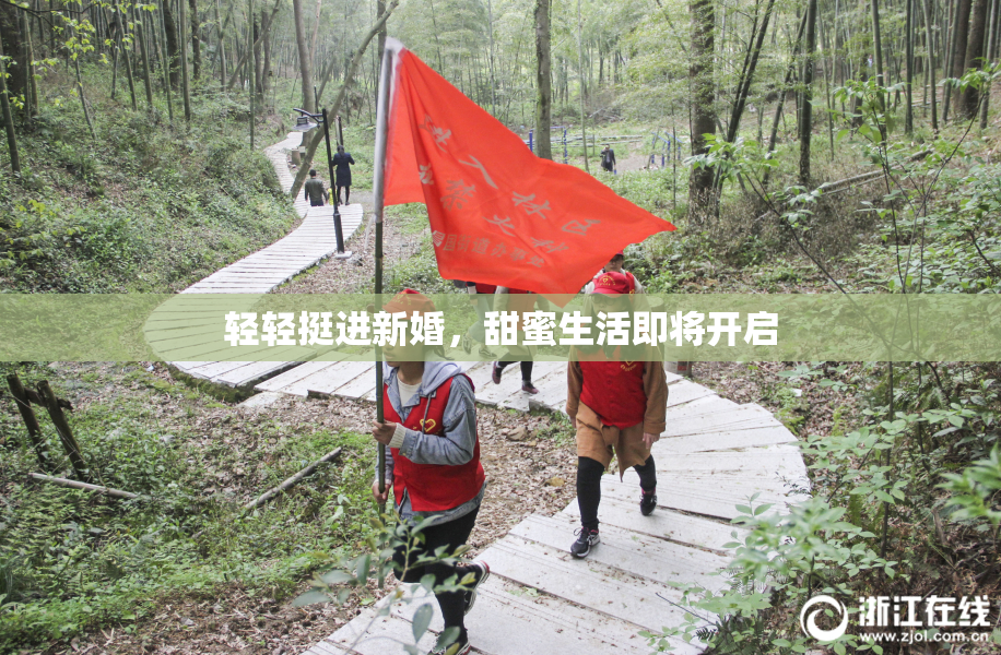轻轻挺进新婚，甜蜜生活即将开启