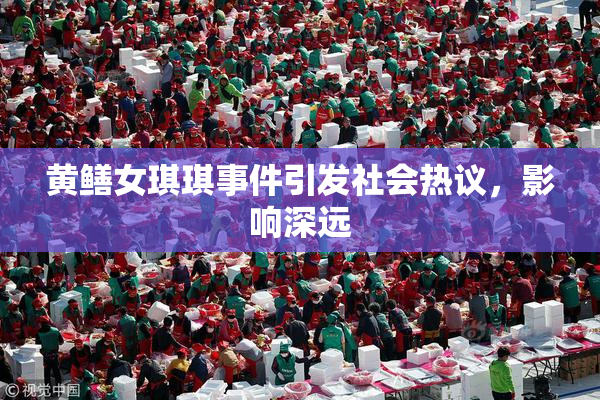 黄鳝女琪琪事件引发社会热议，影响深远