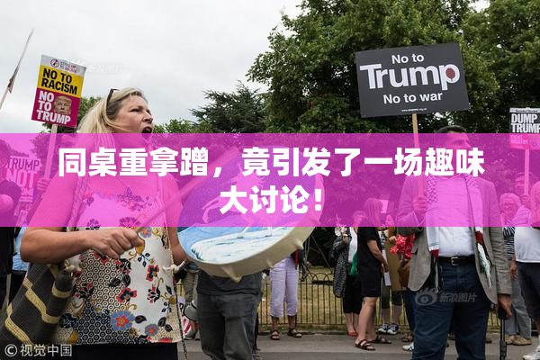同桌重拿蹭，竟引发了一场趣味大讨论！