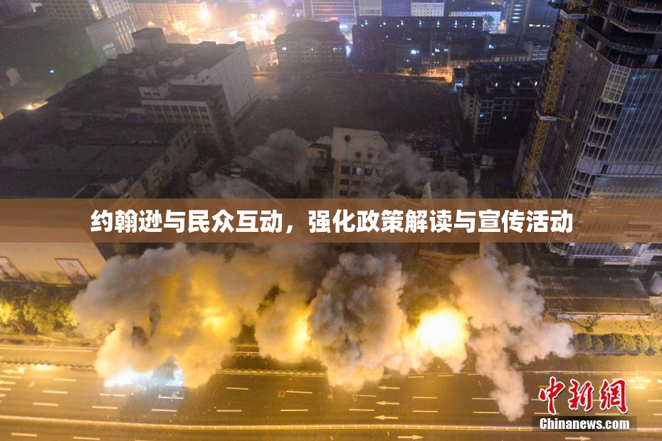 约翰逊与民众互动，强化政策解读与宣传活动