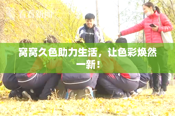 窝窝久色助力生活，让色彩焕然一新！