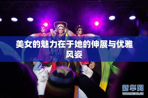 美女的魅力在于她的伸展与优雅风姿