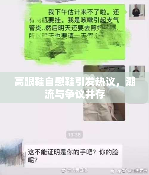 高跟鞋自慰鞋引发热议，潮流与争议并存