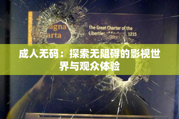 成人无码：探索无阻碍的影视世界与观众体验