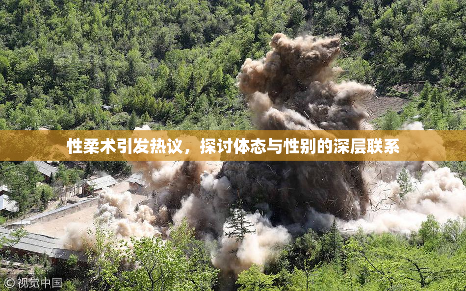 性柔术引发热议，探讨体态与性别的深层联系