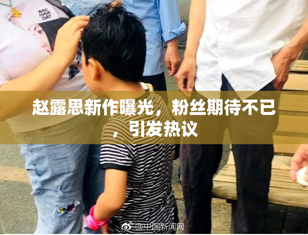赵露思新作曝光，粉丝期待不已，引发热议