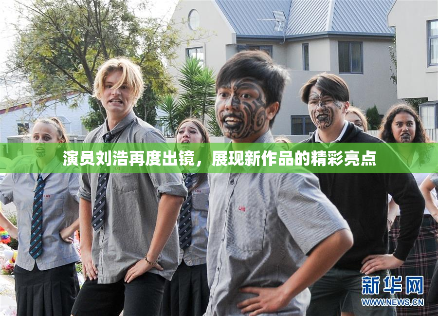 演员刘浩再度出镜，展现新作品的精彩亮点