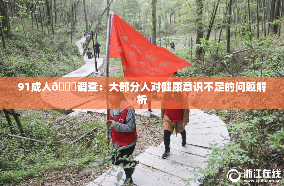91成人🔞调查：大部分人对健康意识不足的问题解析