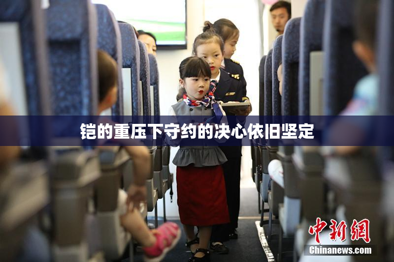 铠的重压下守约的决心依旧坚定