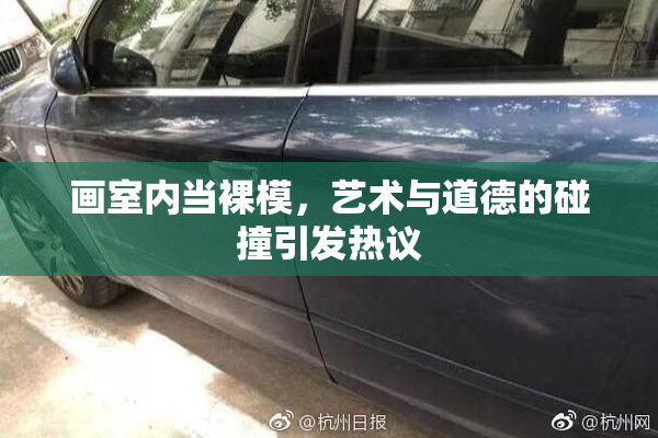 画室内当裸模，艺术与道德的碰撞引发热议