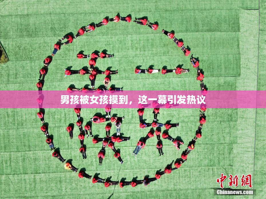 男孩被女孩摸到，这一幕引发热议