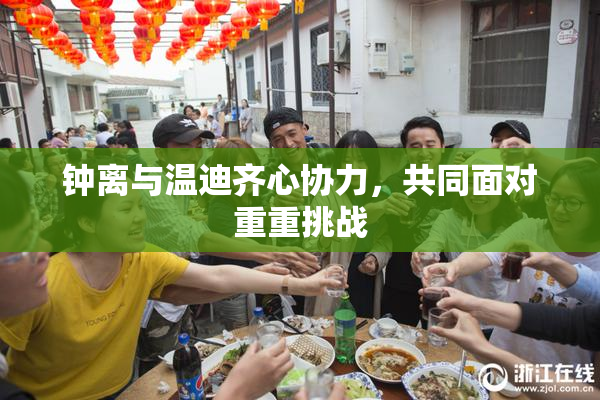 钟离与温迪齐心协力，共同面对重重挑战