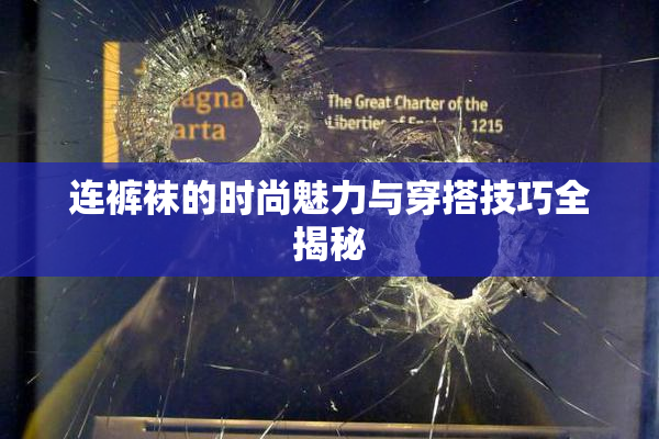 连裤袜的时尚魅力与穿搭技巧全揭秘