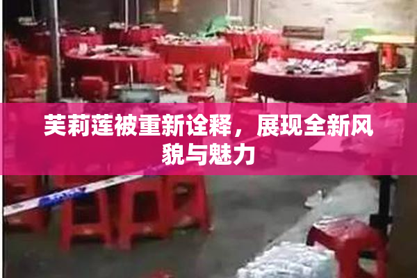 芙莉莲被重新诠释，展现全新风貌与魅力