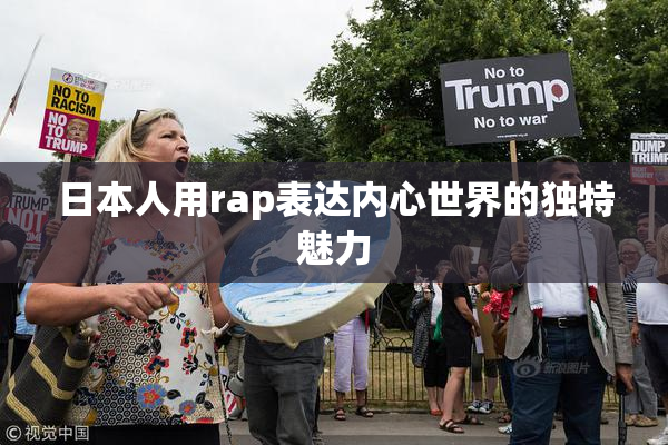 日本人用rap表达内心世界的独特魅力