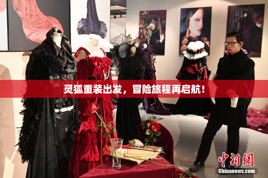 灵狐重装出发，冒险旅程再启航！