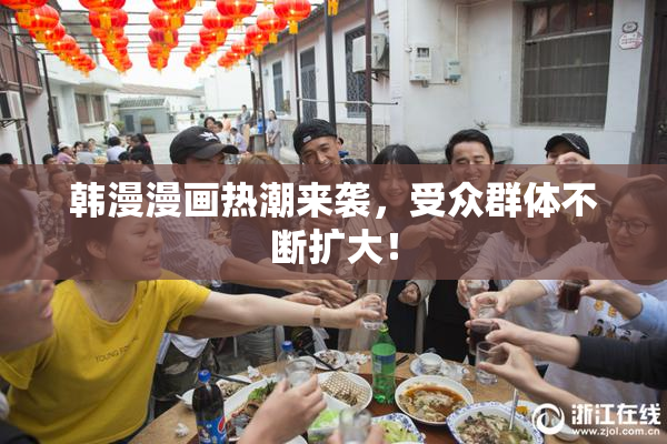 韩漫漫画热潮来袭，受众群体不断扩大！