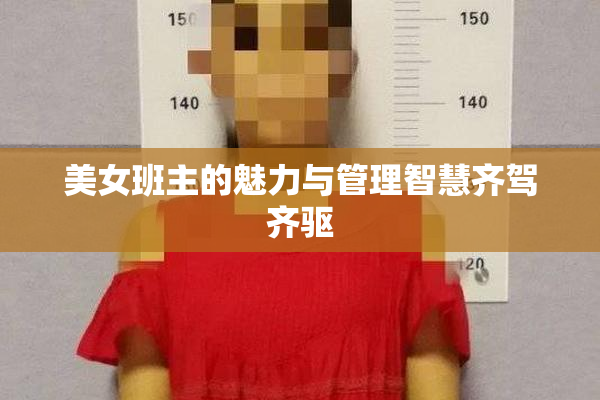 美女班主的魅力与管理智慧齐驾齐驱