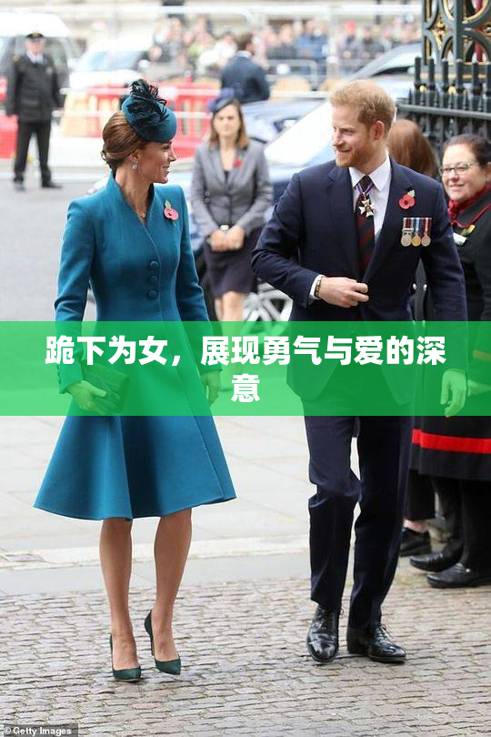 跪下为女，展现勇气与爱的深意
