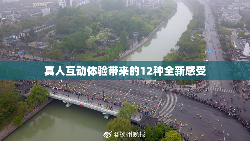 真人互动体验带来的12种全新感受