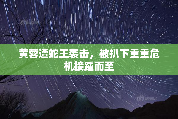 黄蓉遭蛇王袭击，被扒下重重危机接踵而至