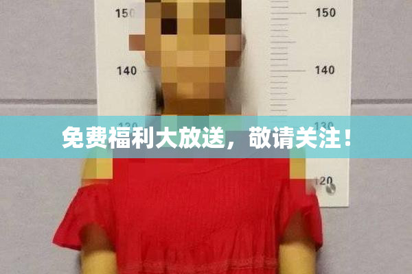 免费福利大放送，敬请关注！